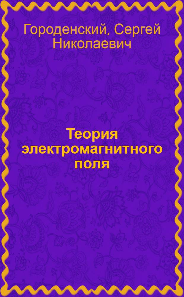 Теория электромагнитного поля : Учеб. пособие