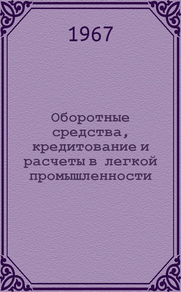 Оборотные средства, кредитование и расчеты в легкой промышленности : (Вопросы планирования и анализ использования) : Автореферат дис. на соискание учен. степени канд. экон. наук