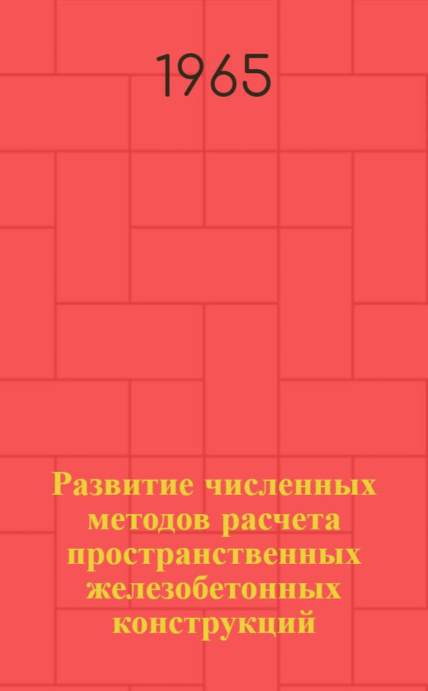 Развитие численных методов расчета пространственных железобетонных конструкций : Автореферат дис. на соискание учен. степени кандидата техн. наук