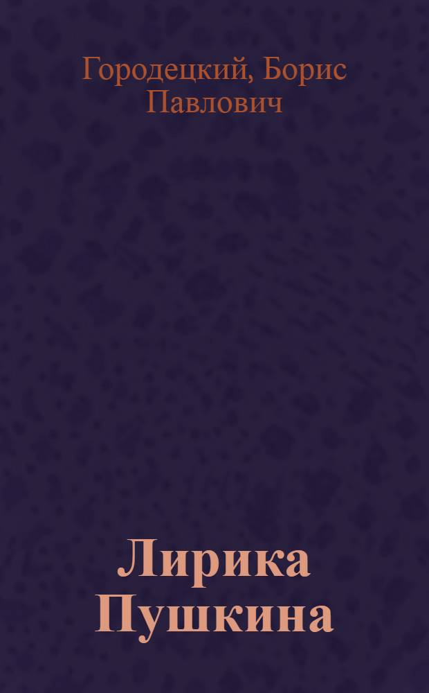 Лирика Пушкина