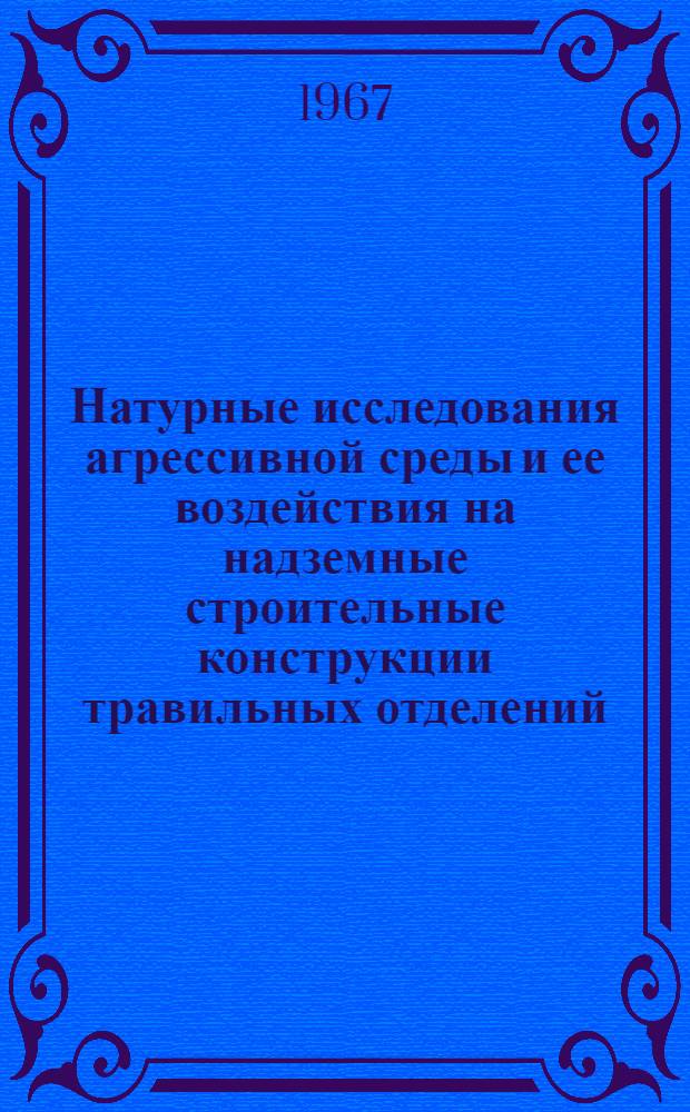 Натурные исследования агрессивной среды и ее воздействия на надземные строительные конструкции травильных отделений : Автореферат дис. на соискание учен. степени канд. техн. наук