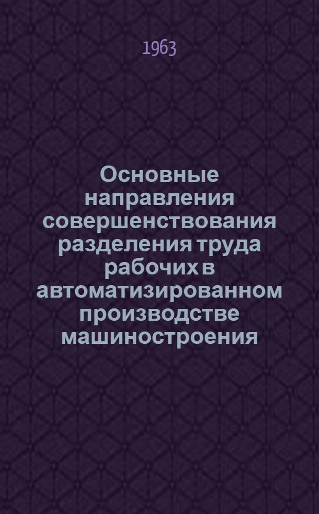 Основные направления совершенствования разделения труда рабочих в автоматизированном производстве машиностроения : (На примере мех. цехов) : Автореферат дис. на соискание учен. степени кандидата экон. наук