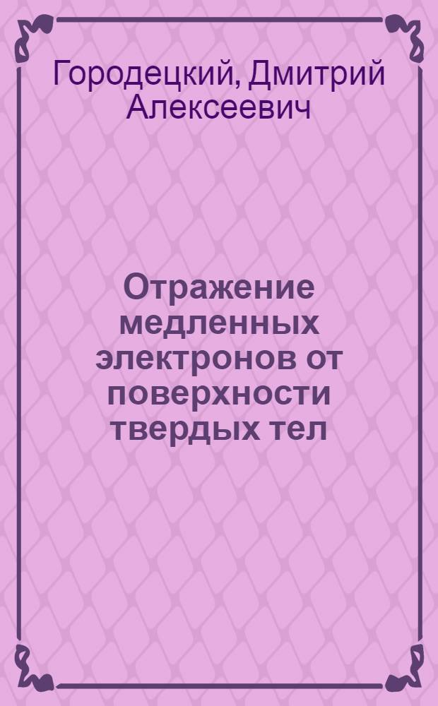 Отражение медленных электронов от поверхности твердых тел : Автореферат дис., представл. на соискание учен. степени кандидата физ.-мат. наук