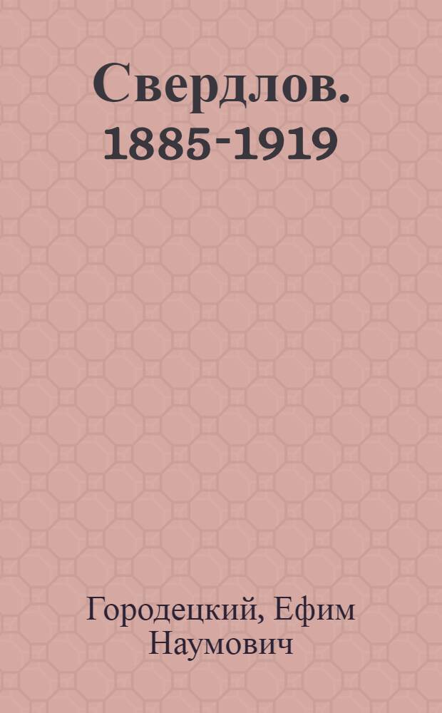 Свердлов. [1885-1919] : Жизнь и деятельность