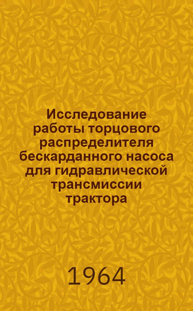 Исследование работы торцового распределителя бескарданного насоса для гидравлической трансмиссии трактора : Автореферат дис. на соискание учен. степени кандидата техн. наук
