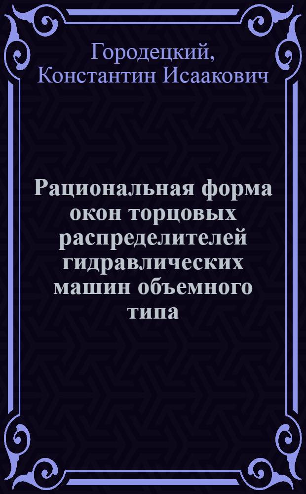 Рациональная форма окон торцовых распределителей гидравлических машин объемного типа : (Тезисы доклада)