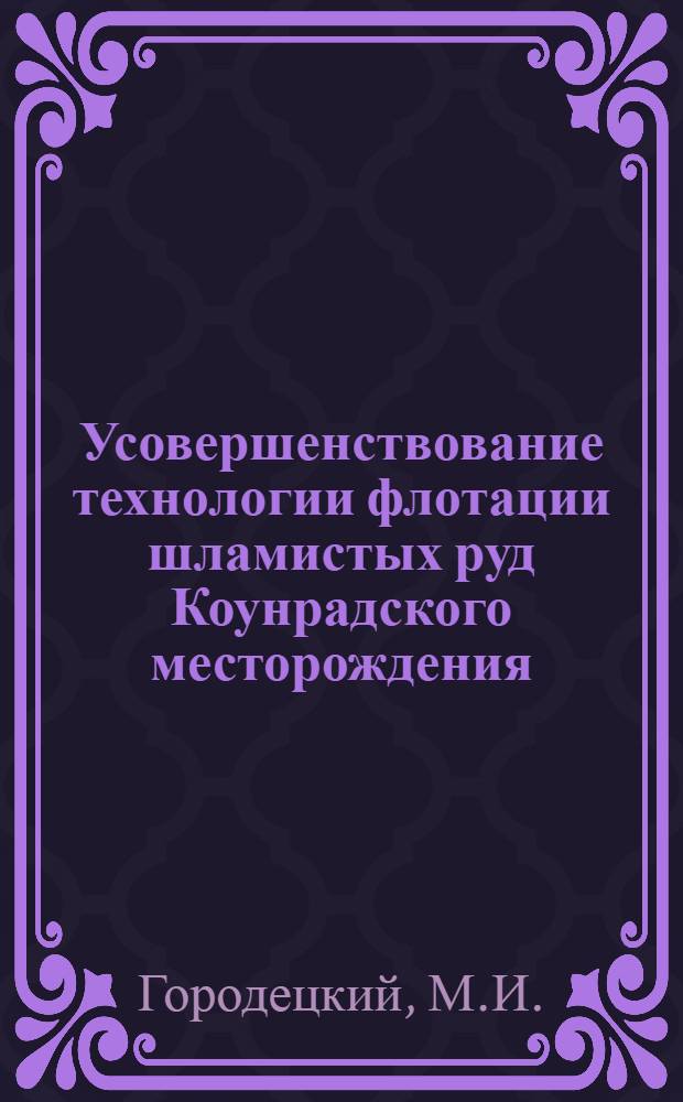 Усовершенствование технологии флотации шламистых руд Коунрадского месторождения : Автореферат дис. на соискание учен. степени канд. техн. наук : (317)