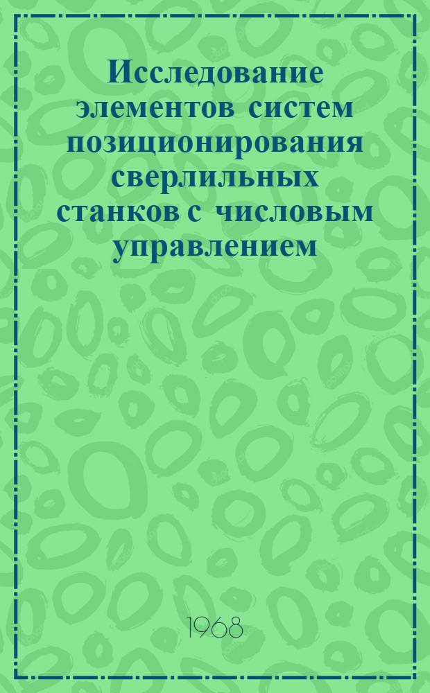 Исследование элементов систем позиционирования сверлильных станков с числовым управлением : Автореферат дис. на соискание учен. степени канд. техн. наук : (169)