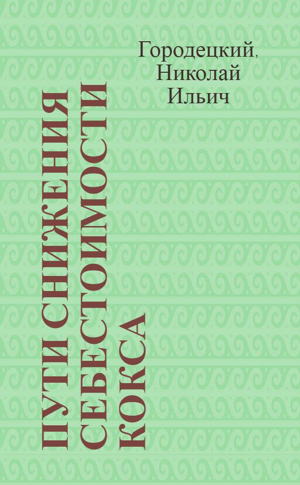 Пути снижения себестоимости кокса : Автореферат дис. на соискание учен. степени кандидата экон. наук