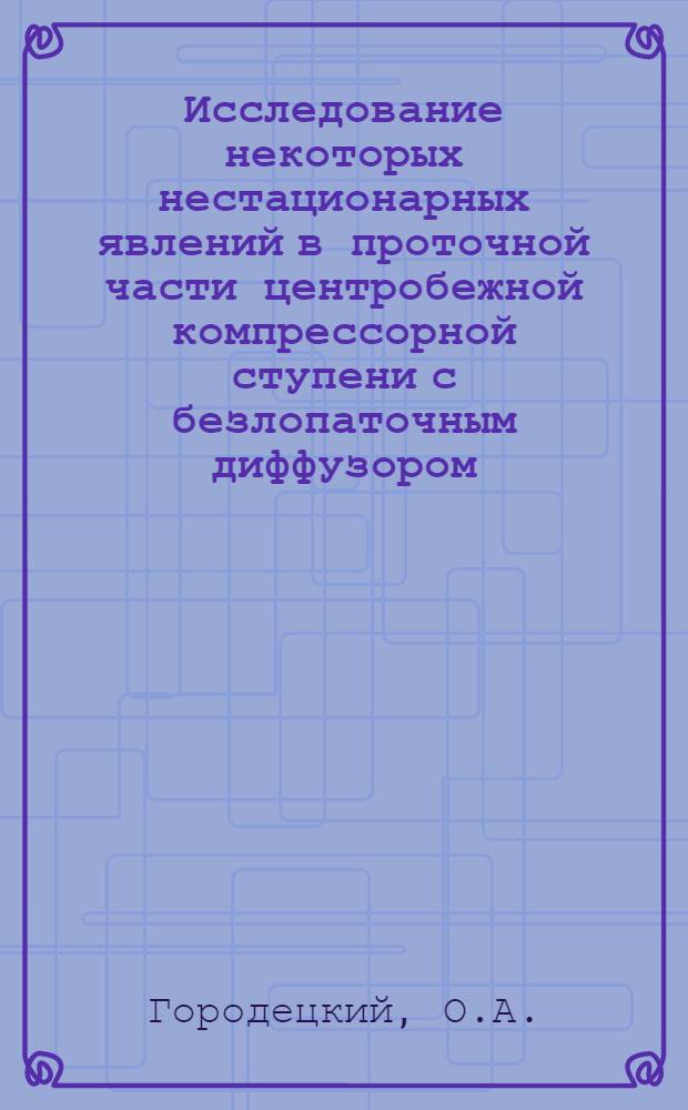 Исследование некоторых нестационарных явлений в проточной части центробежной компрессорной ступени с безлопаточным диффузором : Автореферат дис. на соискание учен. степени канд. техн. наук : (199)