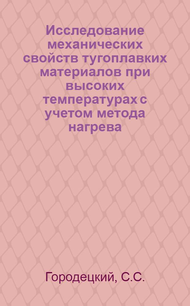 Исследование механических свойств тугоплавких материалов при высоких температурах с учетом метода нагрева : 022 - сопротивление материалов : Автореферат дис. на соискание учен. степени канд. техн. наук