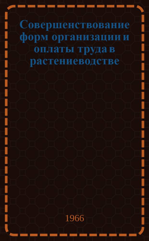Совершенствование форм организации и оплаты труда в растениеводстве : (На примере зерноживотноводческих совхозов Краснодарского края) : Автореферат дис. на соискание учен. степени канд. экон. наук