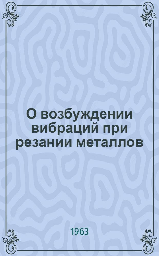О возбуждении вибраций при резании металлов : Автореферат дис. на соискание учен. степени кандидата физ.-мат. наук