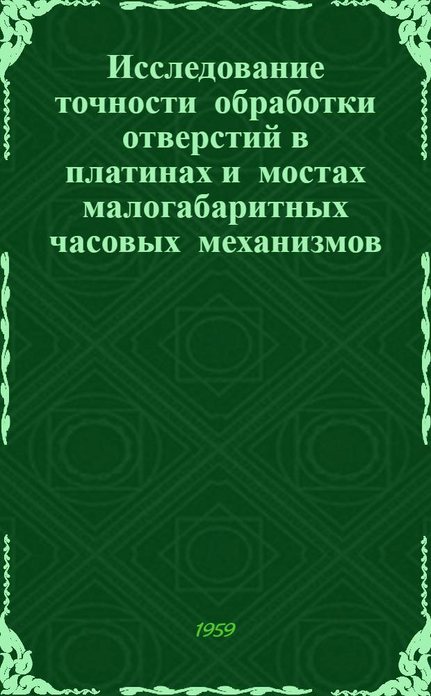 Исследование точности обработки отверстий в платинах и мостах малогабаритных часовых механизмов : Автореферат дис. на соискание учен. степени кандидата техн. наук