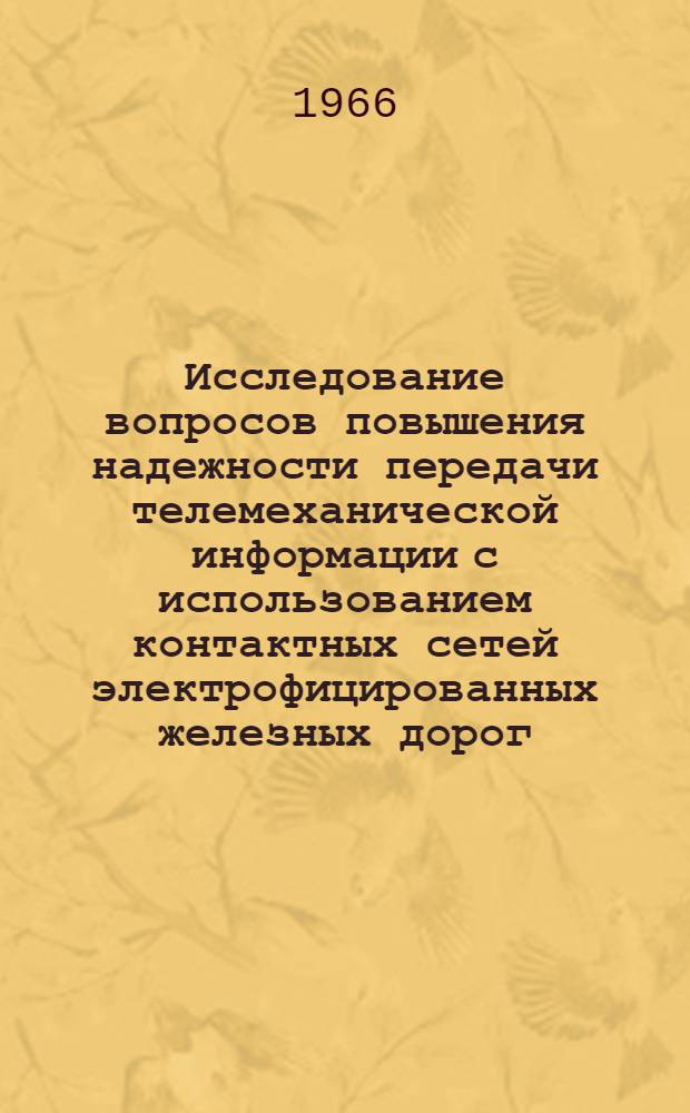 Исследование вопросов повышения надежности передачи телемеханической информации с использованием контактных сетей электрофицированных железных дорог : Автореферат дис. на соискание учен. степени канд. техн. наук