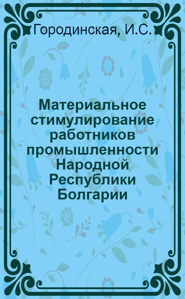 Материальное стимулирование работников промышленности Народной Республики Болгарии : Автореферат дис. на соискание учен. степени канд. экон. наук : (596)