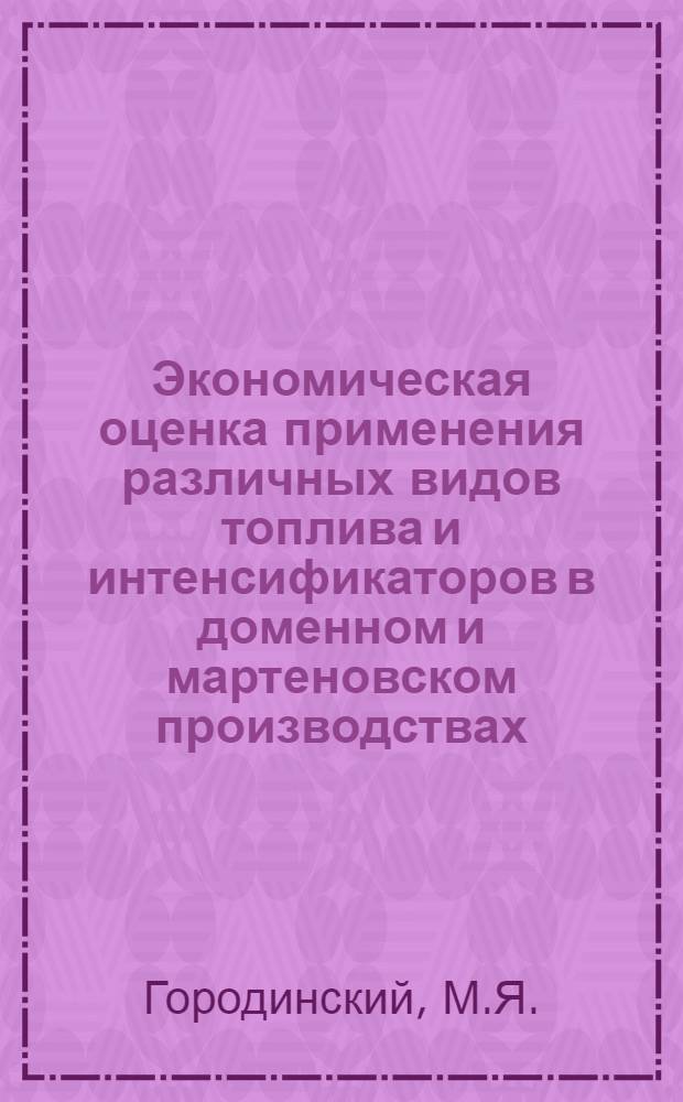 Экономическая оценка применения различных видов топлива и интенсификаторов в доменном и мартеновском производствах : Автореферат дис. на соискание учен. степени канд. экон. наук
