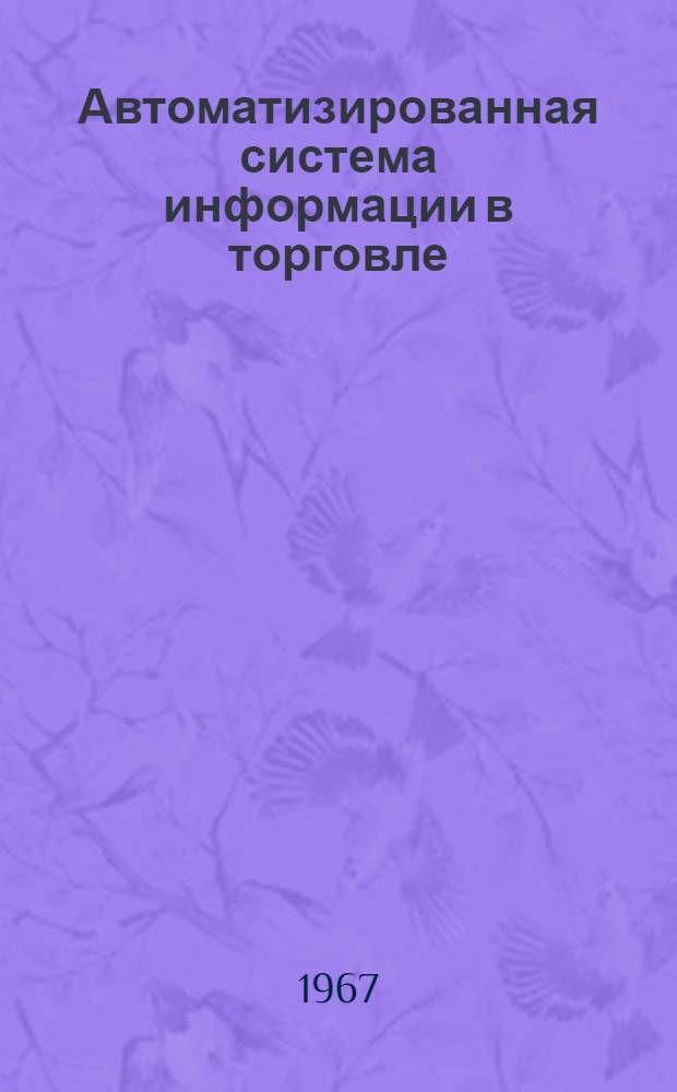 Автоматизированная система информации в торговле : Автореферат дис. на соискание учен. степени канд. экон. наук