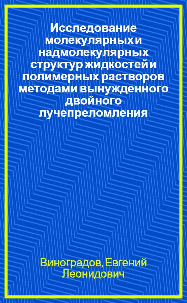 Исследование молекулярных и надмолекулярных структур жидкостей и полимерных растворов методами вынужденного двойного лучепреломления : Автореферат дис. на соискание учен. степени канд. физ.-мат. наук