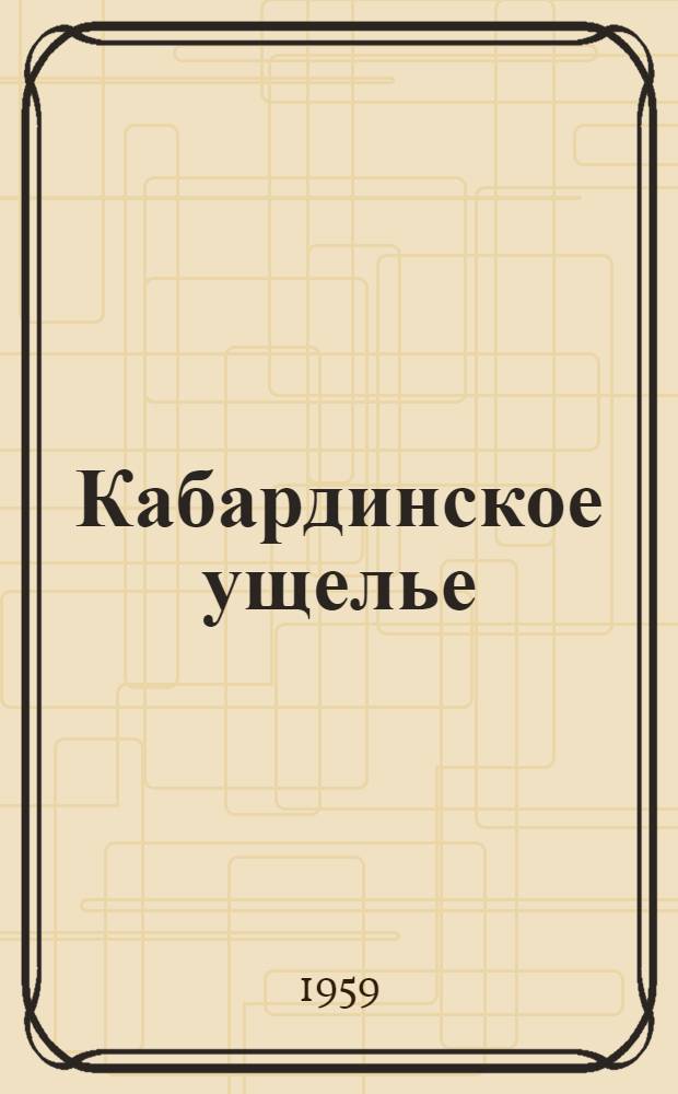 Кабардинское ущелье