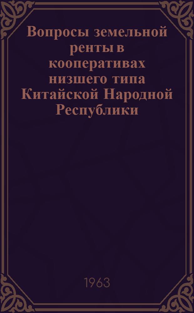 Вопросы земельной ренты в кооперативах низшего типа Китайской Народной Республики : Автореферат дис. на соискание учен. степени кандидата экон. наук
