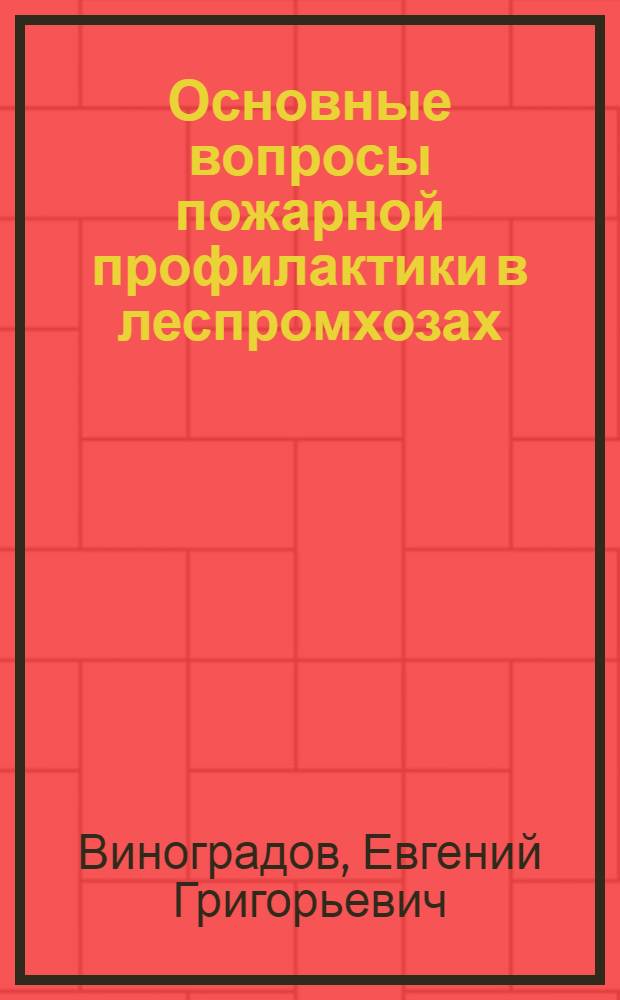 Основные вопросы пожарной профилактики в леспромхозах : Автореферат дис. на соискание учен. степени кандидата техн. наук