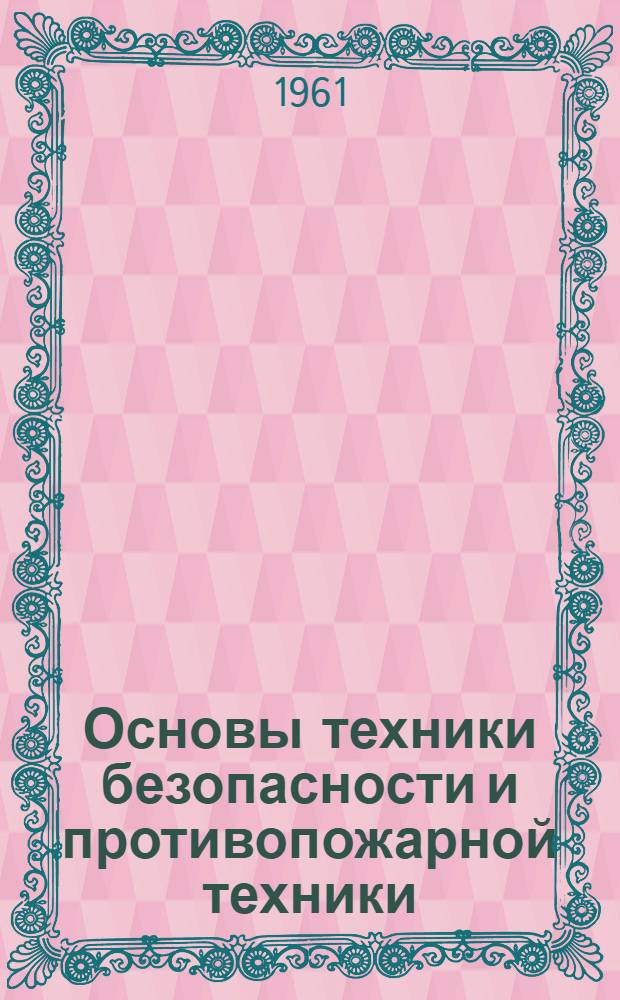 Основы техники безопасности и противопожарной техники : Метод. руководство : (Для студентов хим.-технол. фак.)