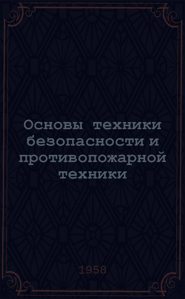 Основы техники безопасности и противопожарной техники : Метод. руководство : (Для студентов фак. лесоинженерного, лесомех., мех. технологии древесины и лесохоз.)