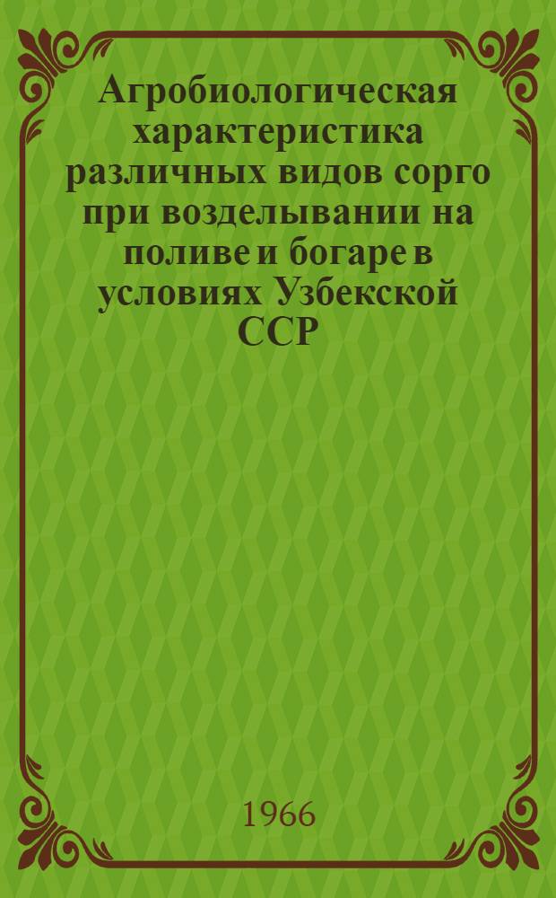Агробиологическая характеристика различных видов сорго при возделывании на поливе и богаре в условиях Узбекской ССР : Автореферат дис. на соискание учен. степени канд. с.-х. наук