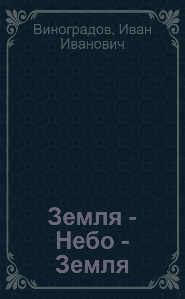 Земля - Небо - Земля : Повести и рассказы