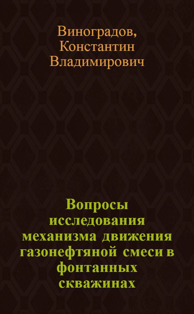 Вопросы исследования механизма движения газонефтяной смеси в фонтанных скважинах : Автореферат дис., представл. на соискание учен. степени кандидата техн. наук
