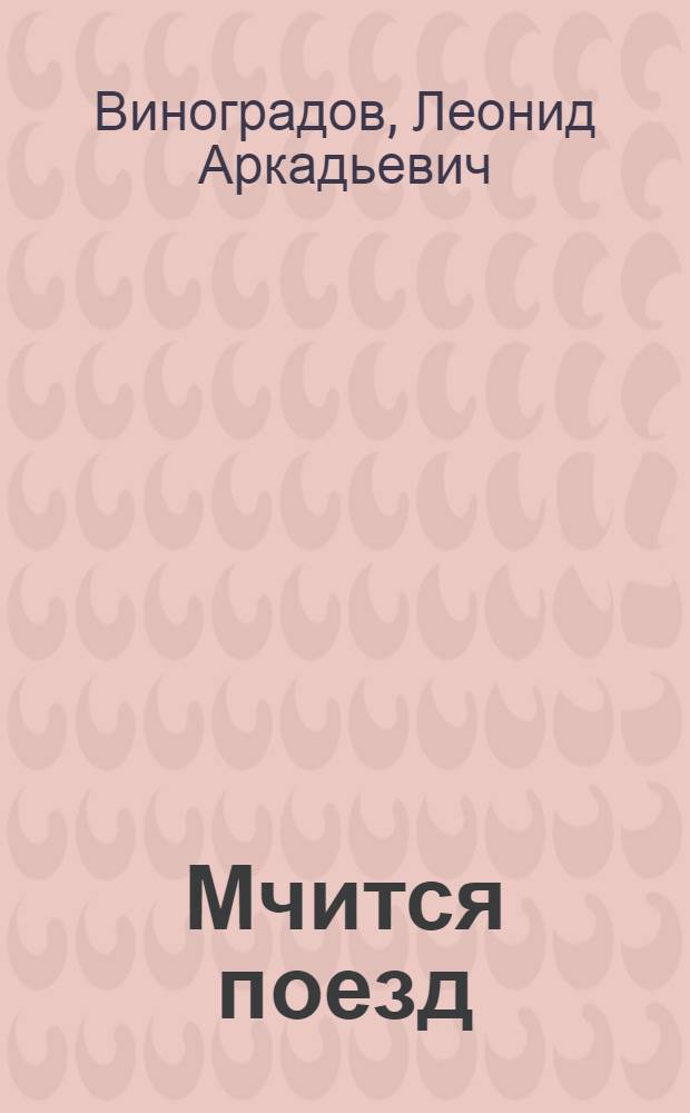 Мчится поезд