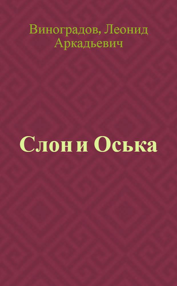 Слон и Оська : Пьеса в 2 д