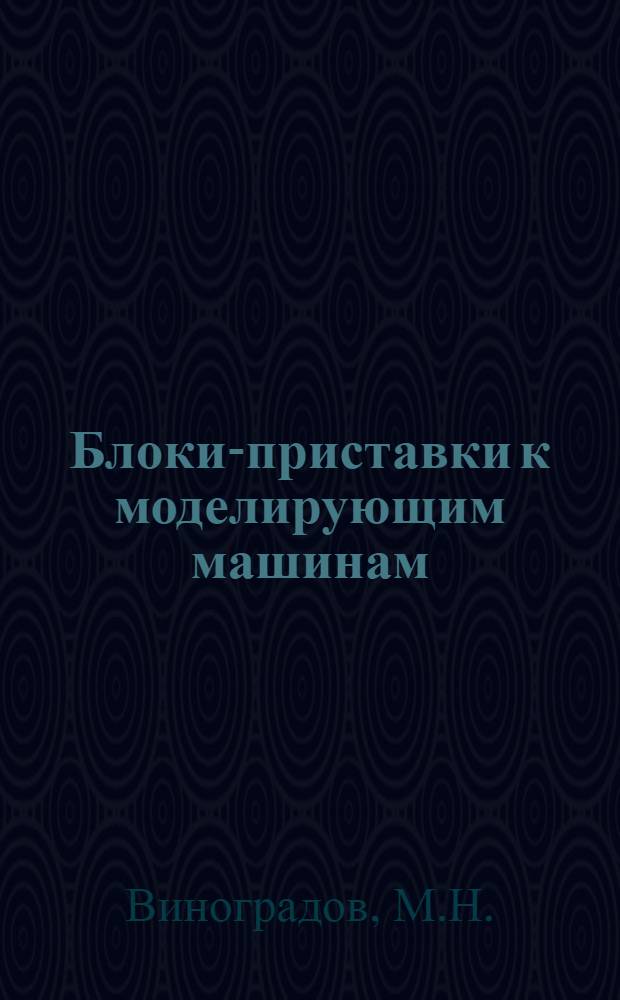 Блоки-приставки к моделирующим машинам