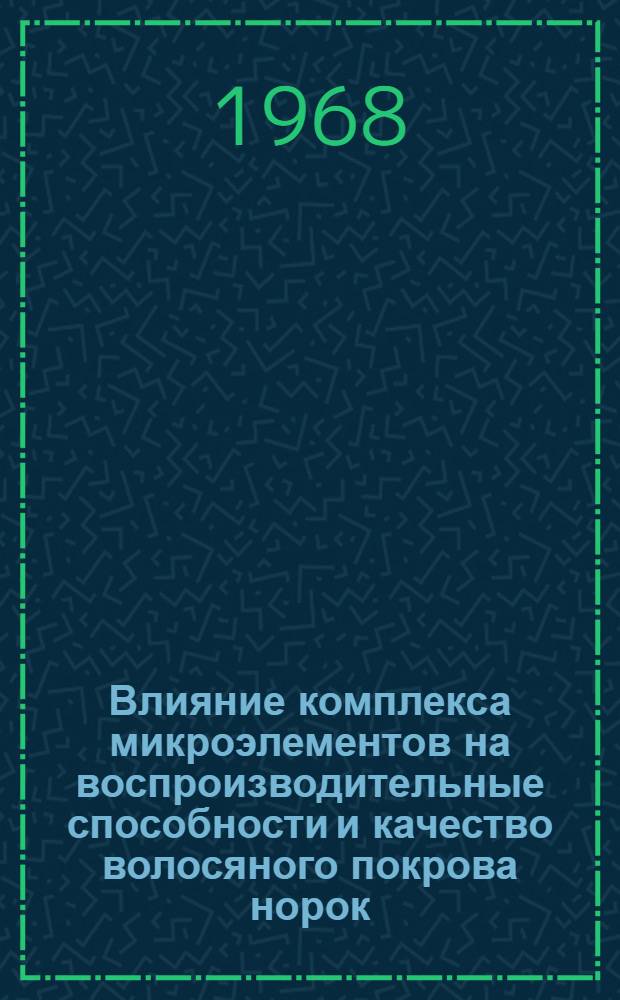 Влияние комплекса микроэлементов на воспроизводительные способности и качество волосяного покрова норок : Автореферат дис. на соискание учен. степени канд. с.-х. наук. (551)