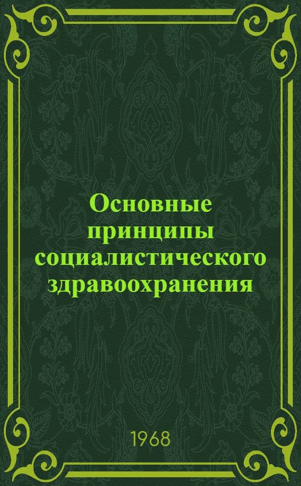 Основные принципы социалистического здравоохранения : (Краткое содержание лекций)