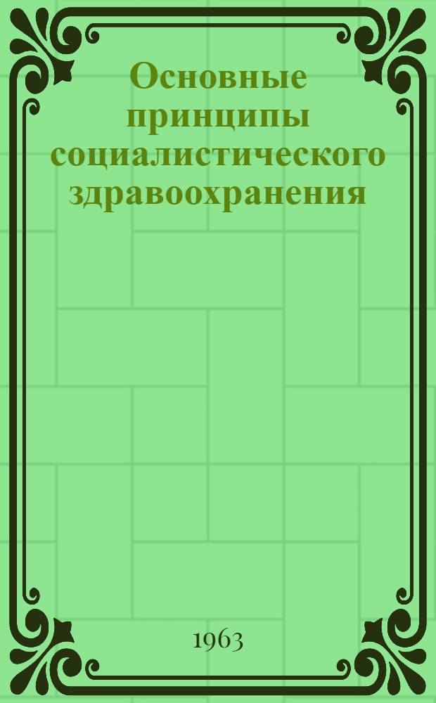 Основные принципы социалистического здравоохранения : (Краткое содержание лекции)
