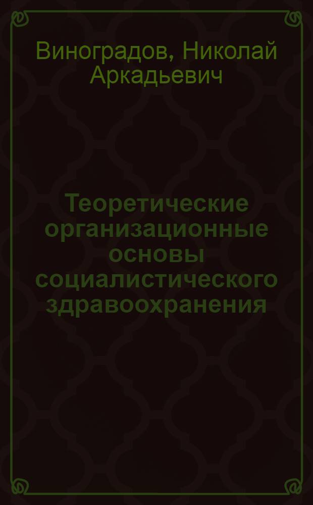 Теоретические организационные основы социалистического здравоохранения : Краткое содержание лекций