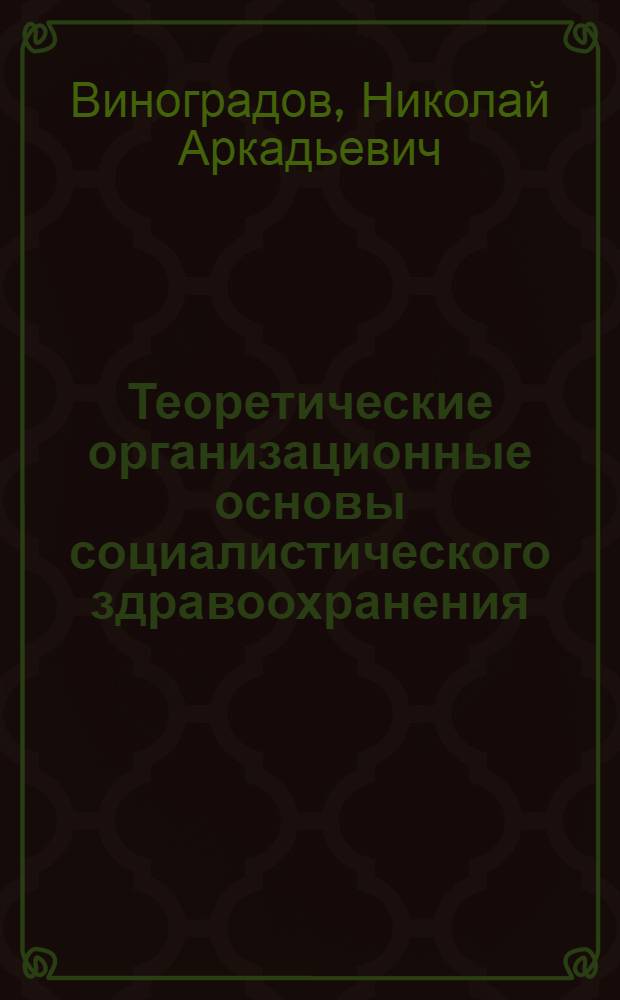 Теоретические организационные основы социалистического здравоохранения : Краткое содержание лекций