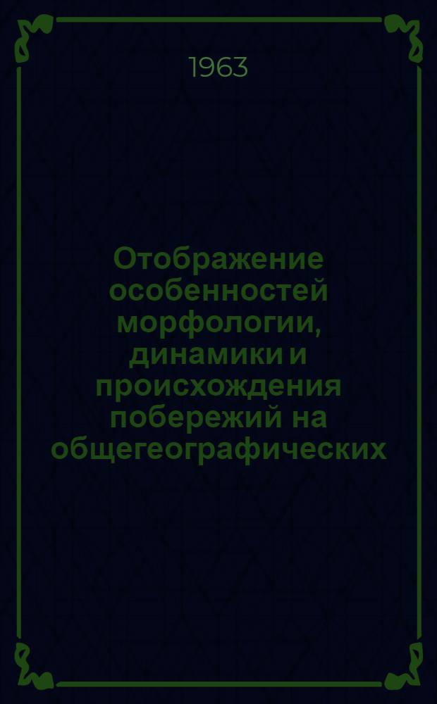 Отображение особенностей морфологии, динамики и происхождения побережий на общегеографических (топографических) картах масштабов 1:25000, 1:50000, 1:100000 : Автореферат дис. на соискание учен. степени кандидата геогр. наук