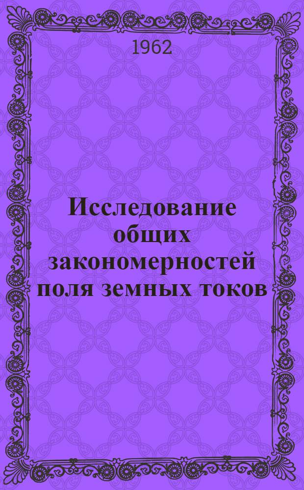 Исследование общих закономерностей поля земных токов : Автореферат дис., представл. на соискание учен. степени кандидата физ.-мат. наук