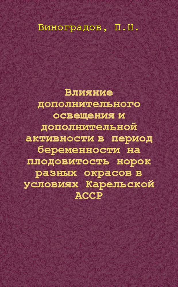 Влияние дополнительного освещения и дополнительной активности в период беременности на плодовитость норок разных окрасов в условиях Карельской АССР : Автореферат дис. на соискание учен. степени канд. с.-х. наук. (552)