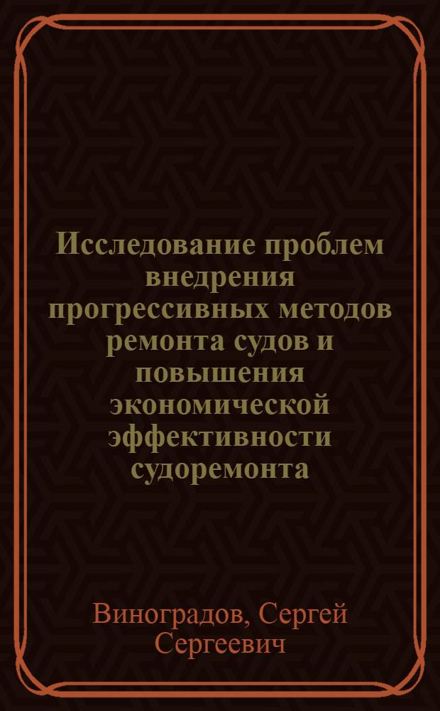 Исследование проблем внедрения прогрессивных методов ремонта судов и повышения экономической эффективности судоремонта : Автореферат дис. на соискание учен. степени канд. экон. наук