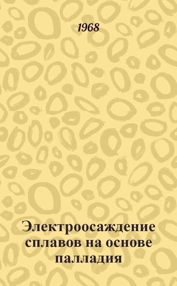 Электроосаждение сплавов на основе палладия : Автореферат дис. на соискание учен. степени канд. техн. наук : (342)