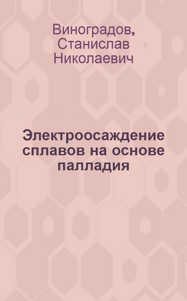 Электроосаждение сплавов на основе палладия : Автореферат дис. на соискание учен. степени канд. техн. наук : (342)