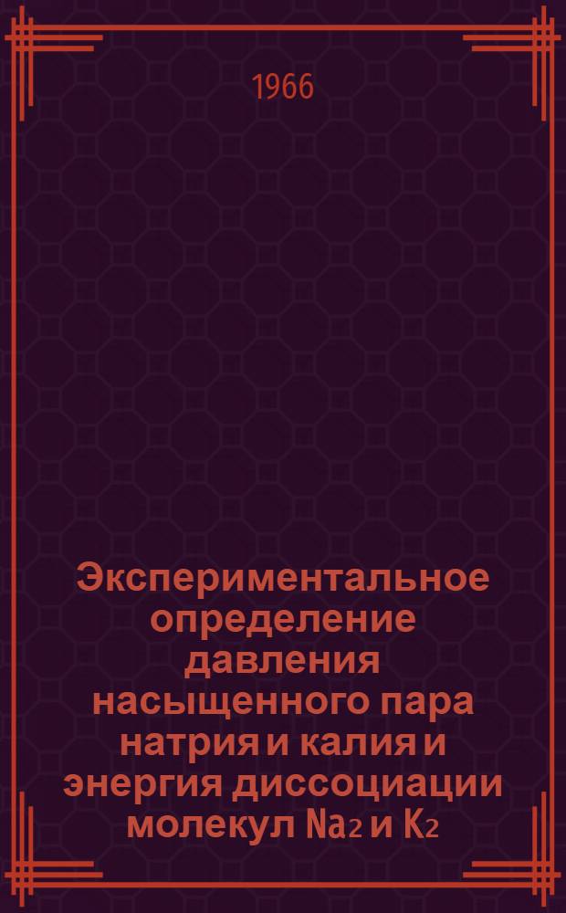 Экспериментальное определение давления насыщенного пара натрия и калия и энергия диссоциации молекул Na₂ и K₂ : Автореферат дис. на соискание ученой степени кандидата технических наук