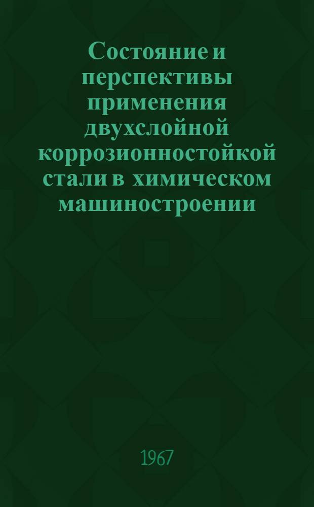 Состояние и перспективы применения двухслойной коррозионностойкой стали в химическом машиностроении