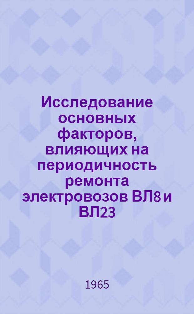 Исследование основных факторов, влияющих на периодичность ремонта электровозов ВЛ8 и ВЛ23 : Автореферат дис. на соискание учен. степени кандидата техн. наук