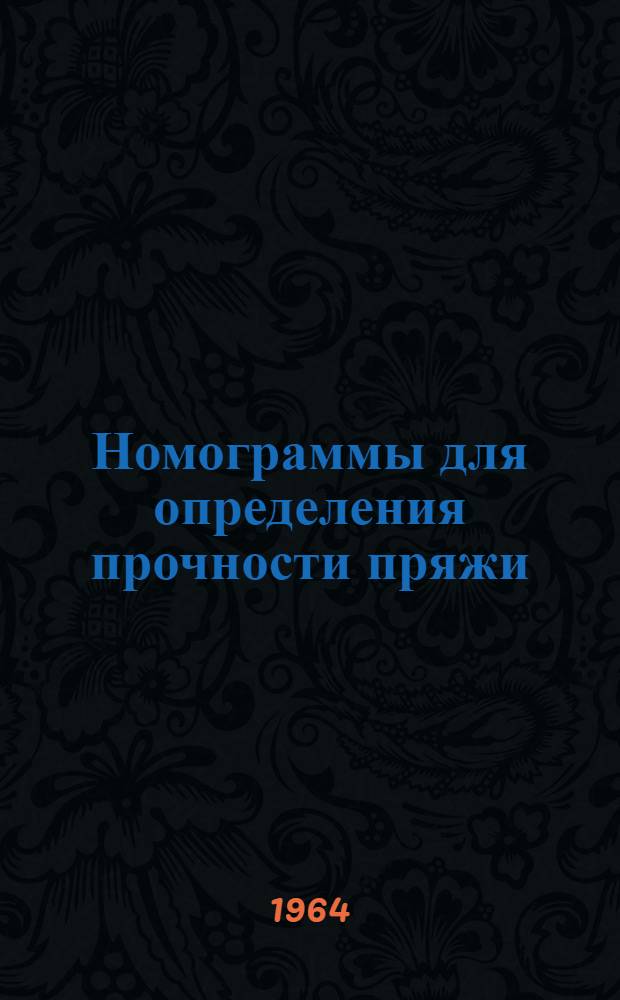 Номограммы для определения прочности пряжи