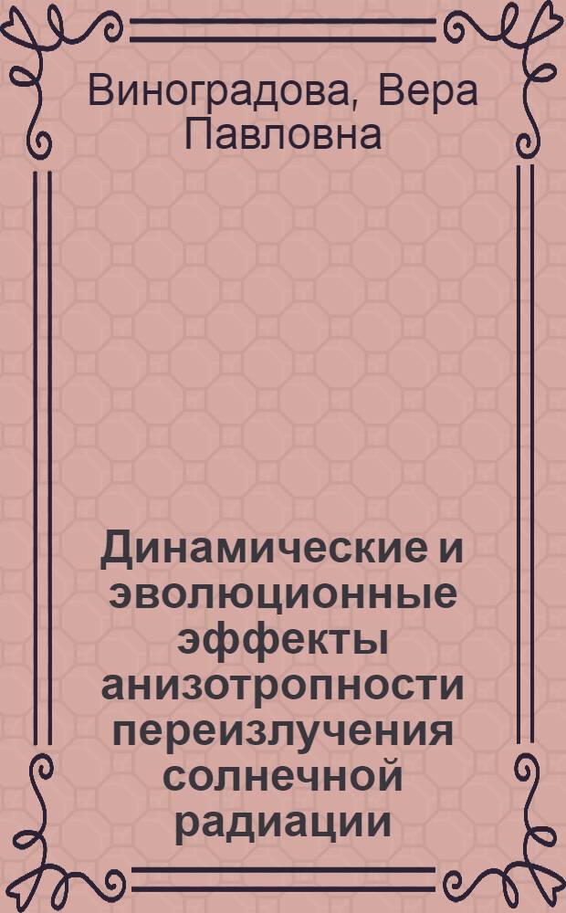 Динамические и эволюционные эффекты анизотропности переизлучения солнечной радиации : Автореферат дис. на соискание учен. степени канд. физ.-мат. наук